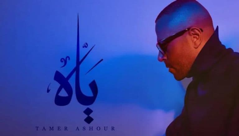 قبل طرحه.. تفاصيل ألبوم تامر عاشور "ياه"