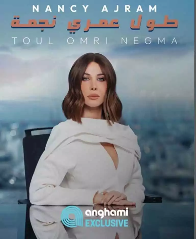 "طول عمري نجمة" جديد نانسي عجرم