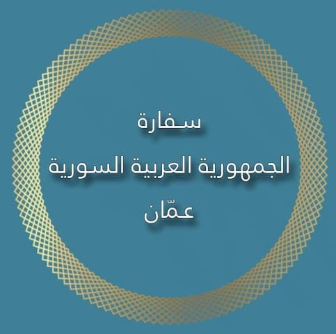 سفارة سوريا بالأردن تبدل شعارها
