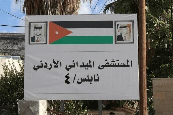 24 ألف فلسطيني عالجهم المستشفى الأردني في نابلس