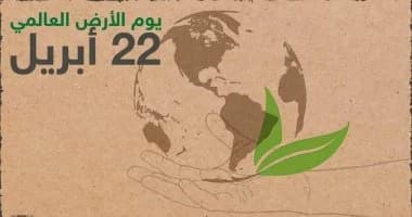 55 عاما من الاحتفال بـ"يوم الأرض".. الأرض ترسل نداءً عاجلا وجديدا للعالم