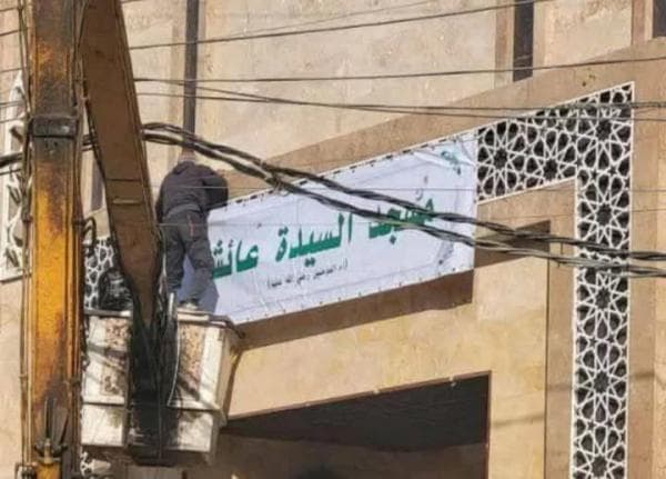 سوريا..تغيير اسم حسينية بدمشق إلى مسجد السيدة عائشة