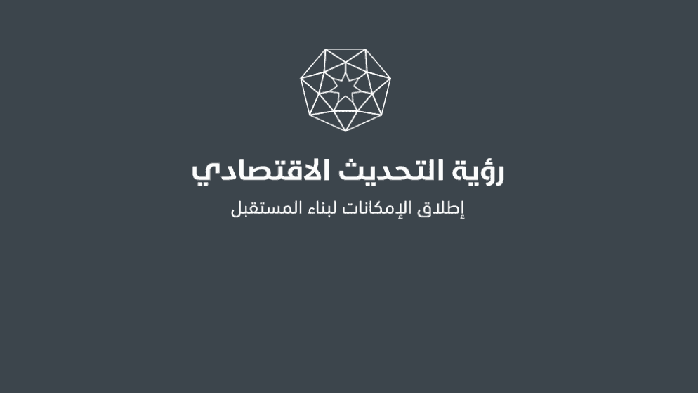 الحكومة تخصص 396 مليون دينار لتنفيذ برامج رؤية التحديث الاقتصادي في 2026