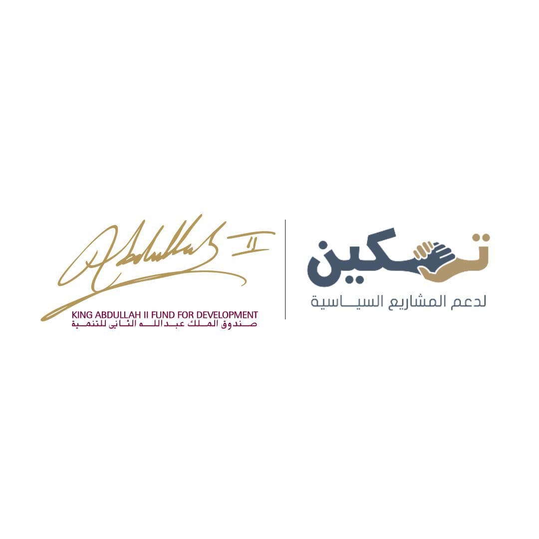 صندوق الملك عبدالله الثاني للتنمية يطلق الدورة الثالثة من مشروع "تمكين" لدعم المشاريع السياسية