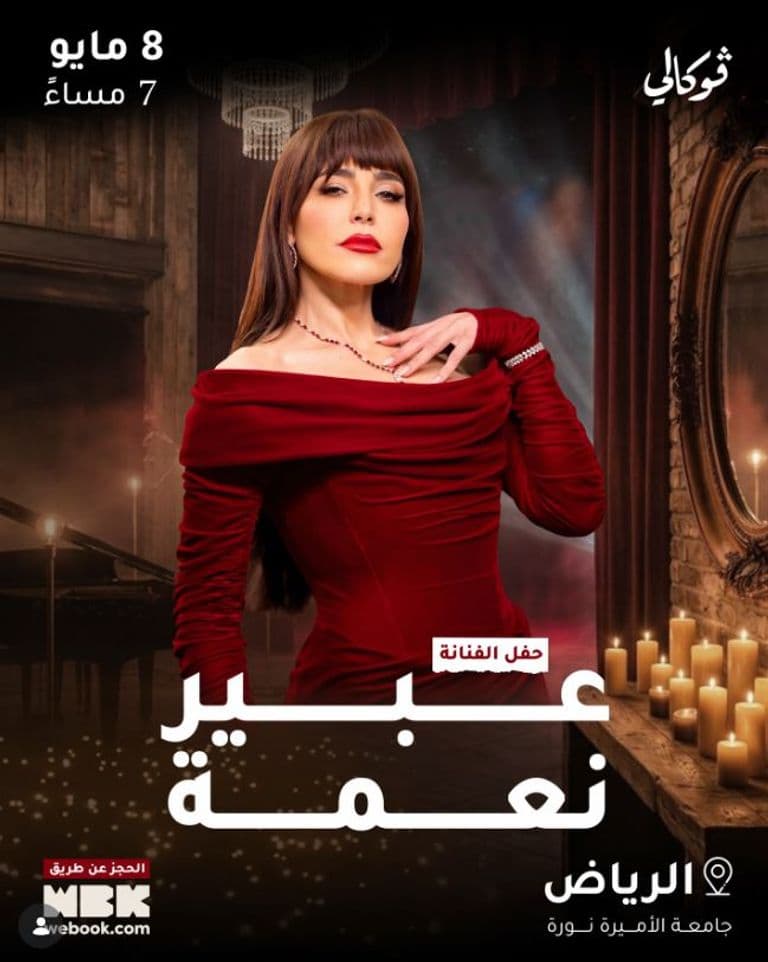 تفاصيل حفل عبير نعمة في الرياض