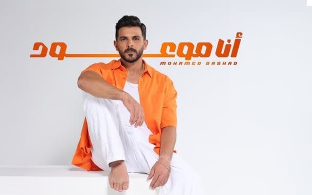 محمد رشاد يطرح "أنا موعود"