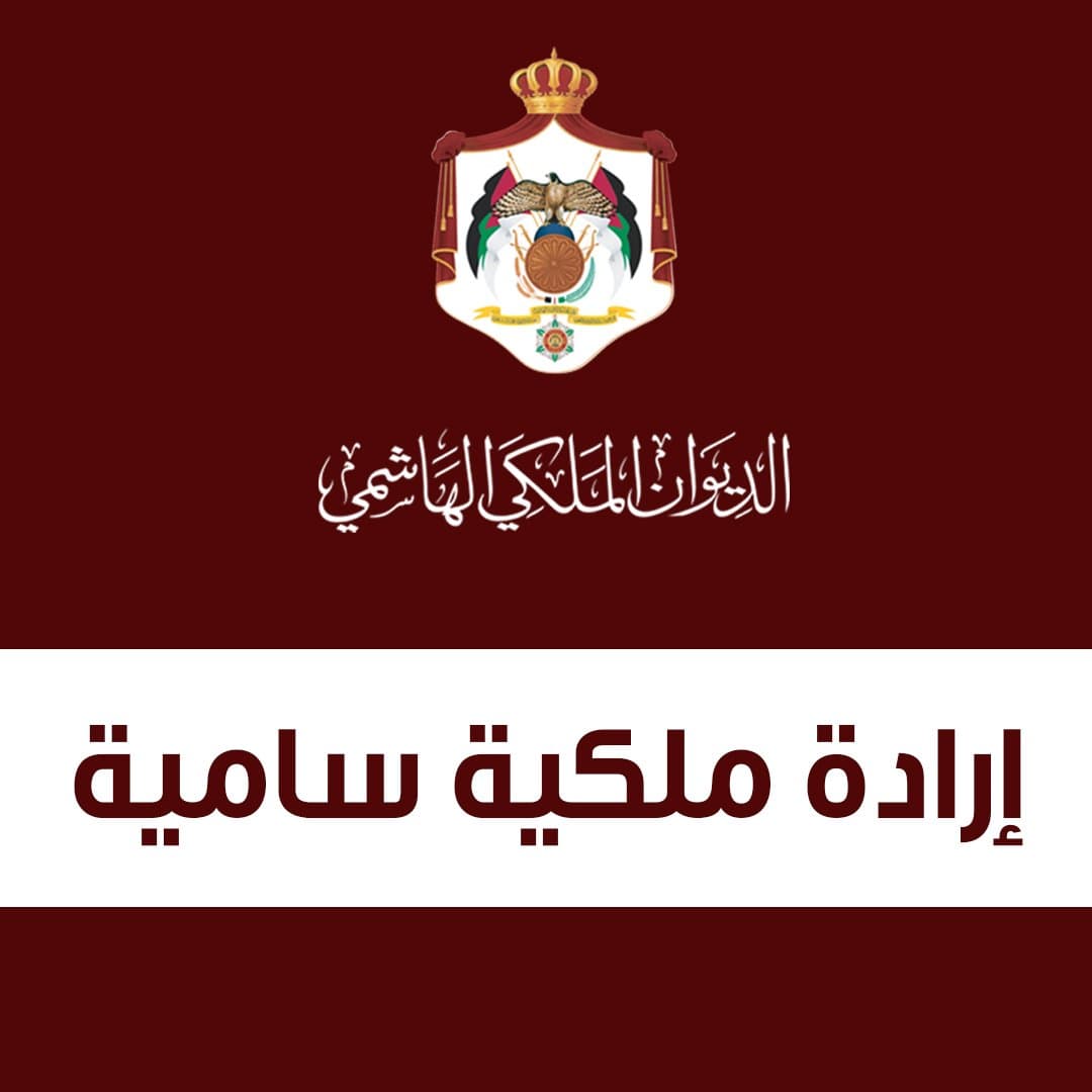 صدور الإرادة الملكية بالموافقة على التعديل الحكومي