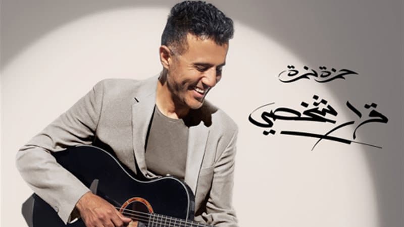 حمزة نمرة يكشف عن تفاصيل ألبوم "قرار شخصي"