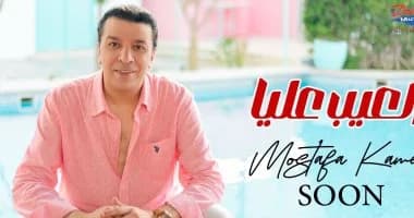 مصطفى كامل يستعد لطرح أول أغاني ألبوم "العيب عليا"