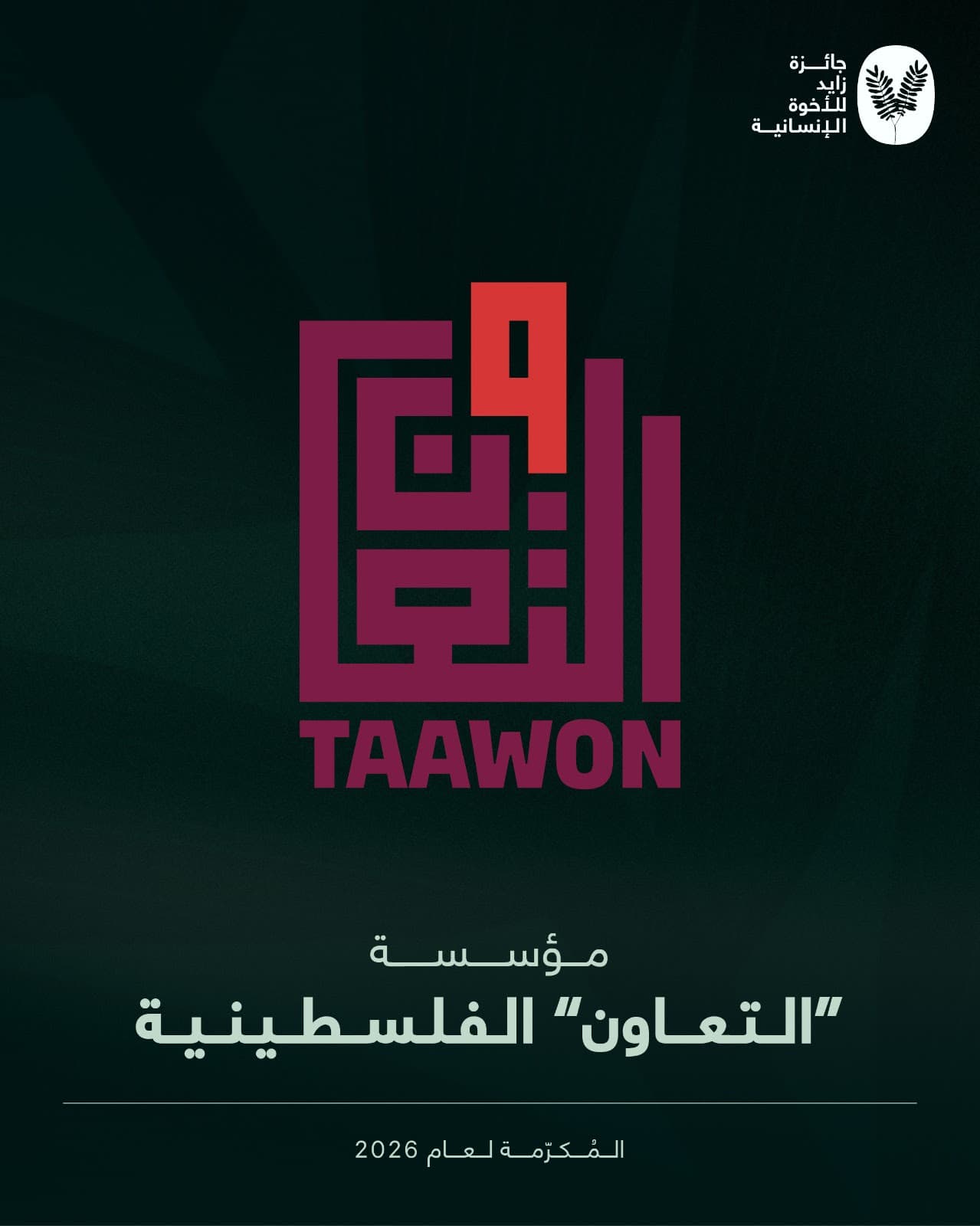جائزة زايد للأخوّة الإنسانية تُعلن اختيار مؤسسة "التعاون" الفلسطينية ثالث المُكرّمين في دورتها لعام 2026
