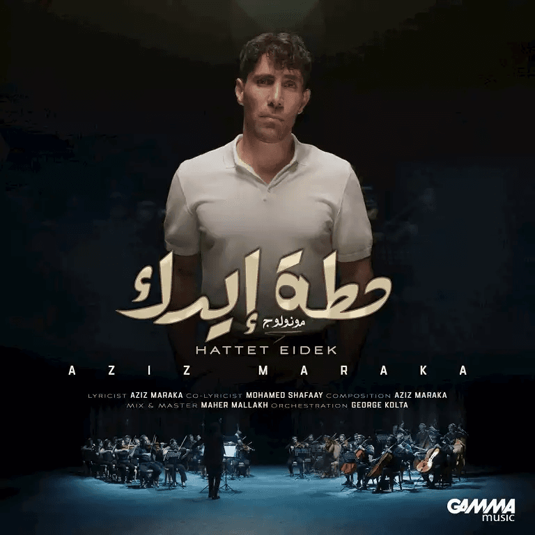 عزيز مرقة يطرح "حطة إيدك"