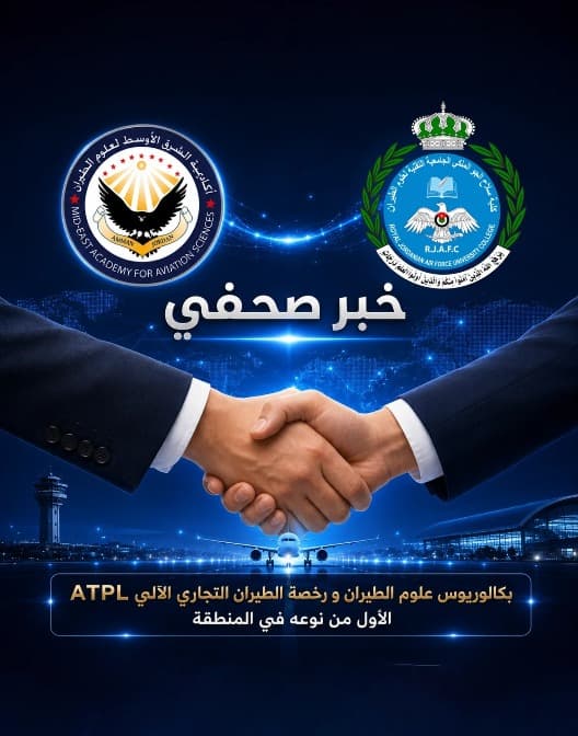 كلية سلاح الجو الملكي الجامعية التقنية لعلوم الطيران وأكاديمية الشرق األوسط لعلوم الطيران توقعان اتفاقية لتطوير وتنفيذ المسار التدريبي لبرنامج بكالوريوس علوم الطيران والمتضمن رخصة الطيران التجاري اآللي(ATPL)
