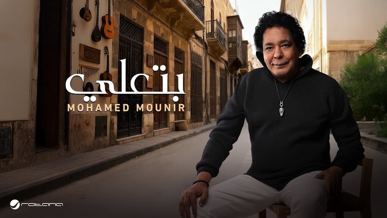 محمد منير يطرح "بتعلي"