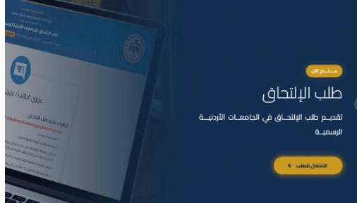 فترة تقديم طلبات القبول الموحد للبكالوريوس تنتهي الليلة ولا تمديد
