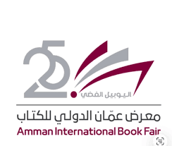انطلاق الدورة الـ25 من معرض عمّان الدولي للكتاب يوم الخميس