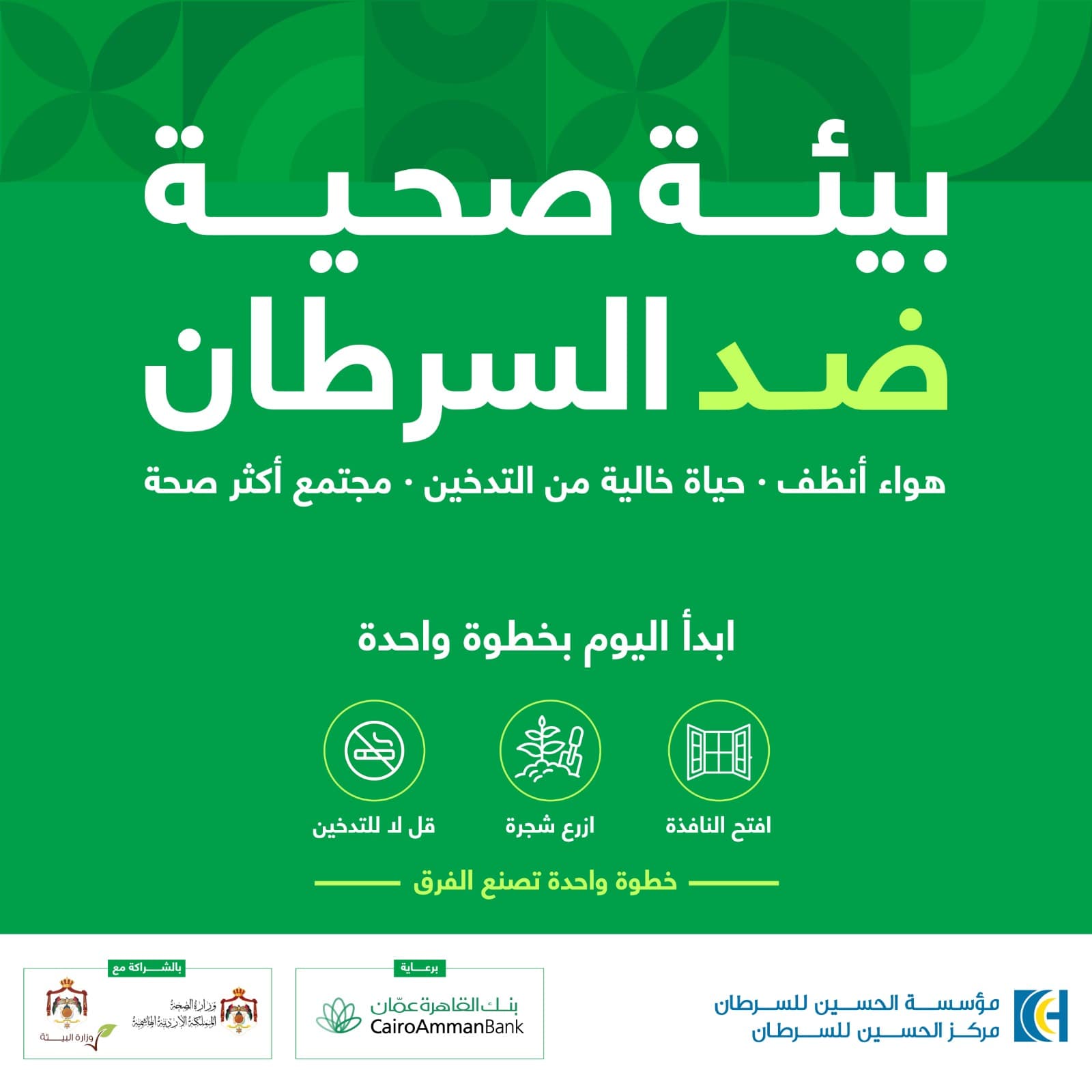 مؤسسة الحسين للسرطان تطلق حملة بيئة صحّية ضد السرطان